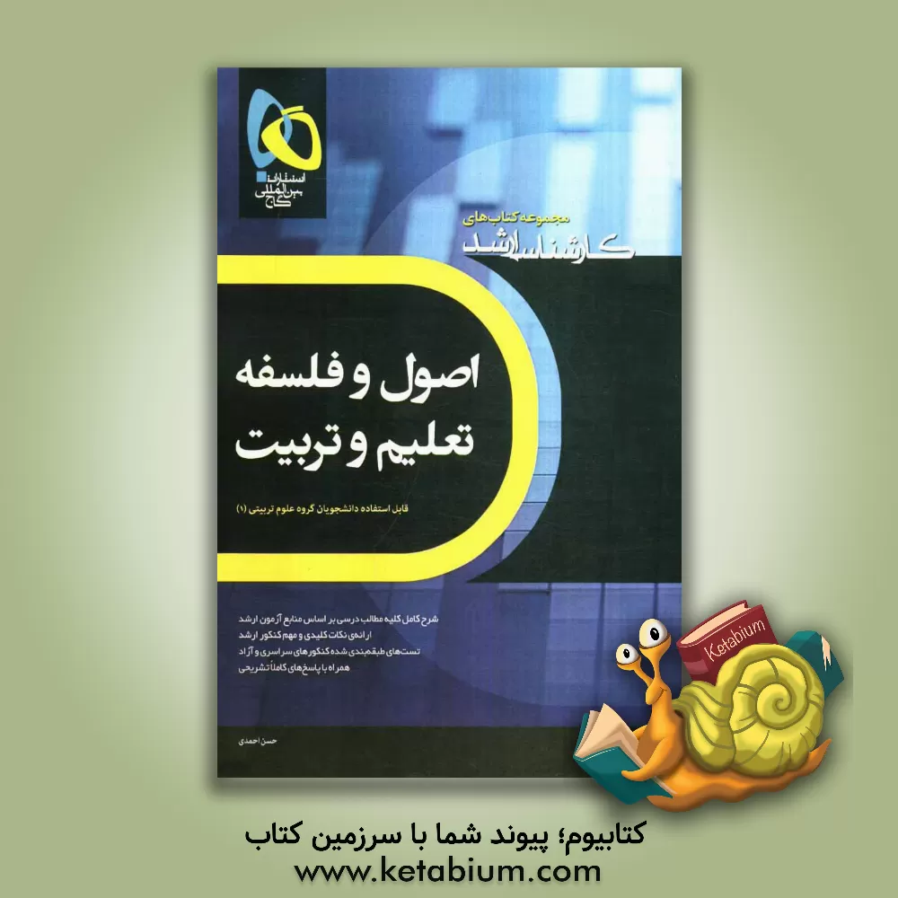 کتاب اصول و فلسفه تعلیم و تربیت اثر حسن احمدی