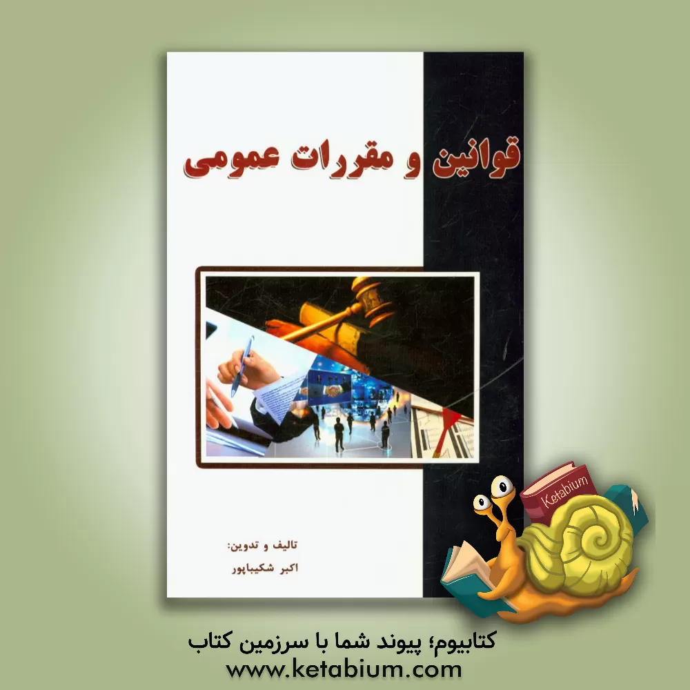 کتاب قوانین و مقررات عمومی اثر اکبر شکیباپور