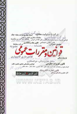 کتاب قوانین و مقررات عمومی اثر آرش عابدی