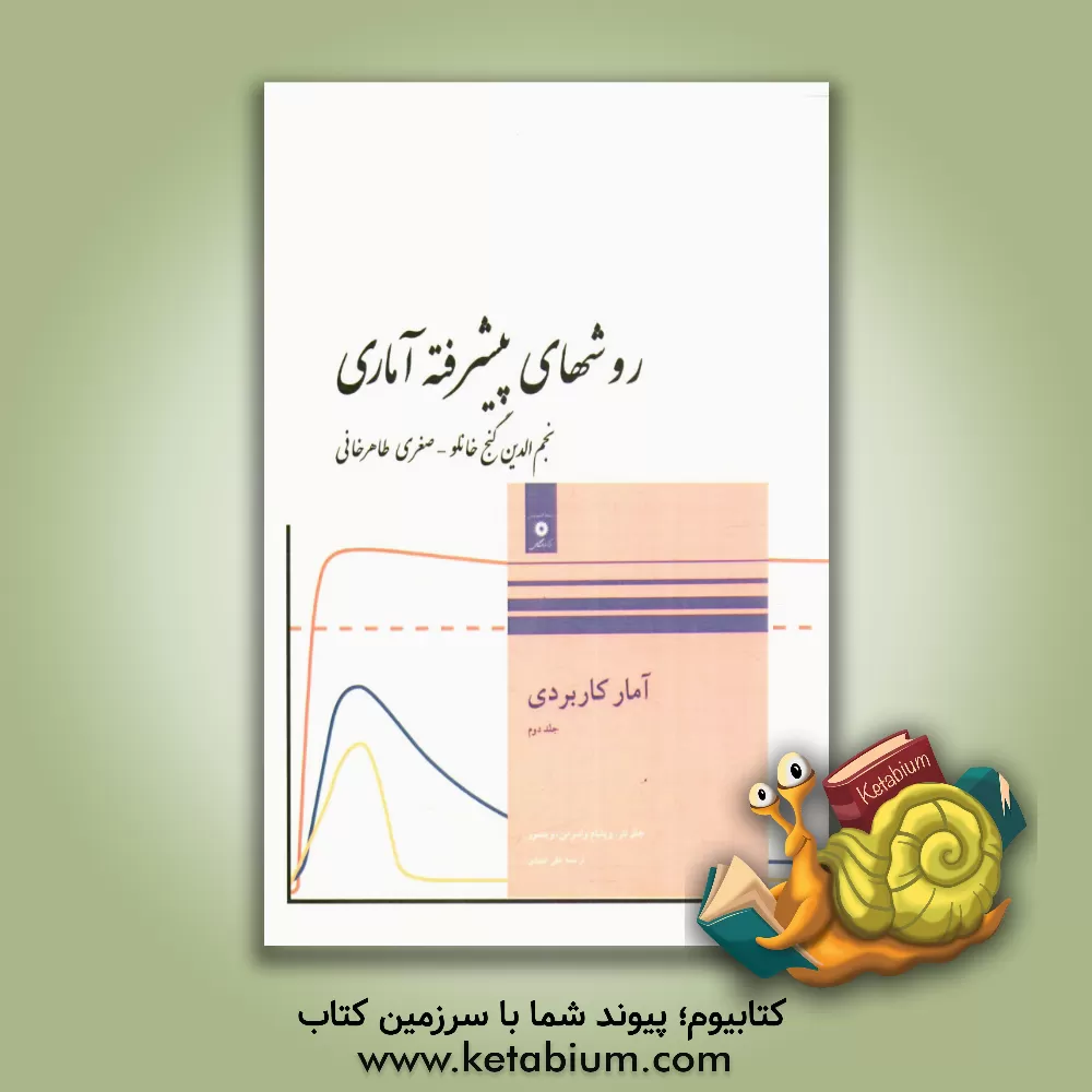 کتاب روشهای پیشرفته آماری: قابل استفاده برای رشته های آمار، ریاضی، کامپیوتر و علاقه بندان مقطع کارشناسی و ارشد ... اثر نجم‌الدین گنج‌خانلو