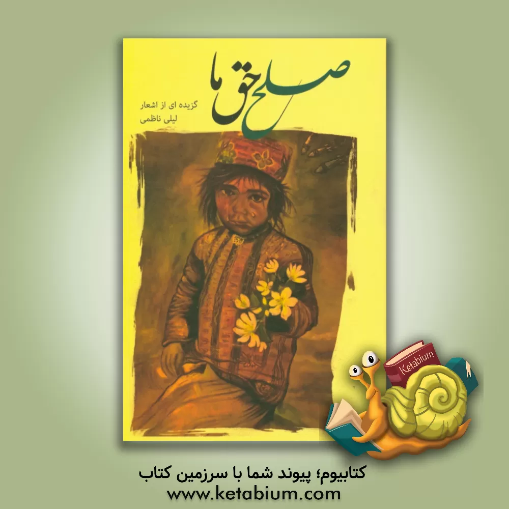 کتاب صلح حق ما اثر لیلی ناظمی(فضائلی)