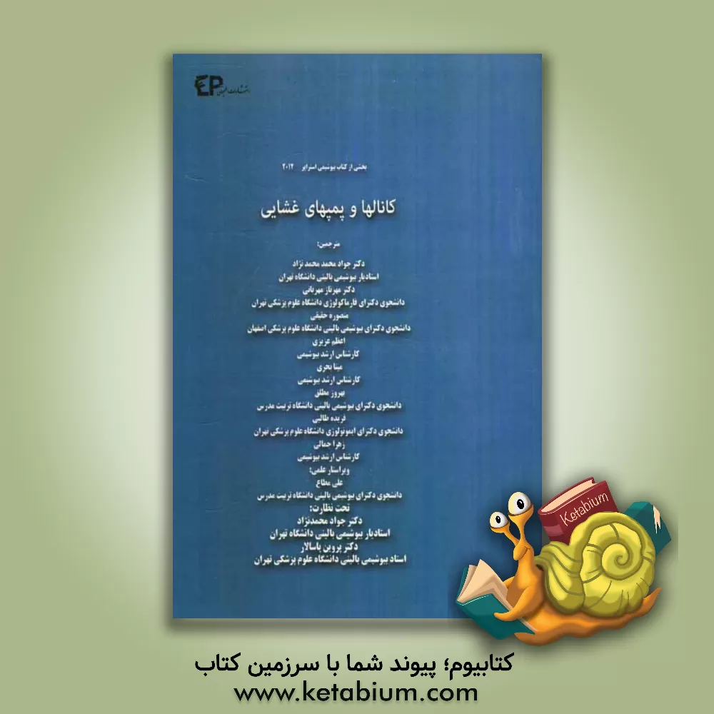 کتاب کانال ها و پمپ های غشایی اثر جواد محمدنژاداروق