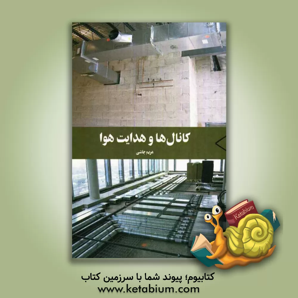 کتاب کانال ها و هدایت هوا اثر مریم جاشی