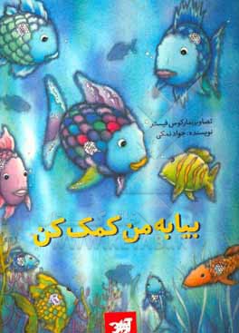 کتاب بیا به من کمک کن اثر جواد نمکی