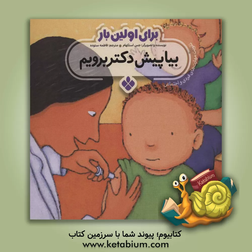 کتاب بیا پیش دکتر برویم اثر جسیکا استاکهم