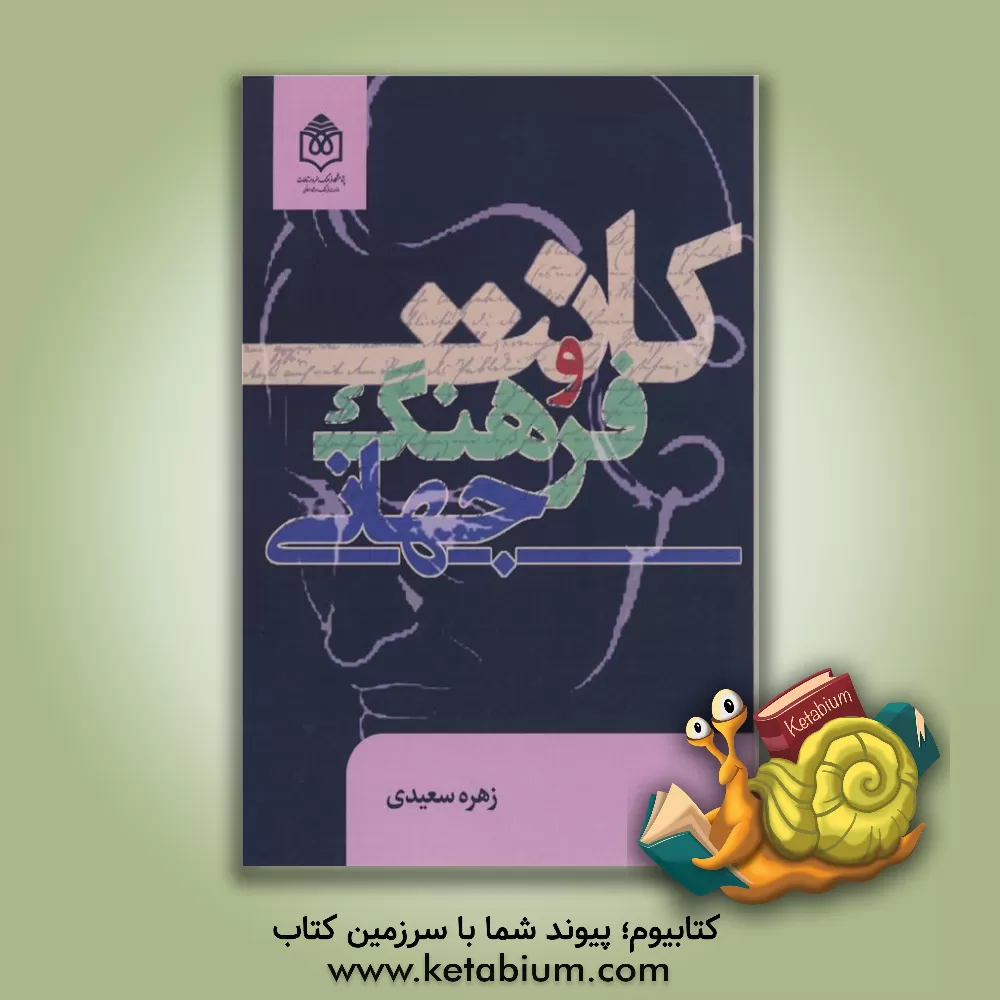 کتاب کانت و فرهنگ جهانی اثر زهره سعیدی