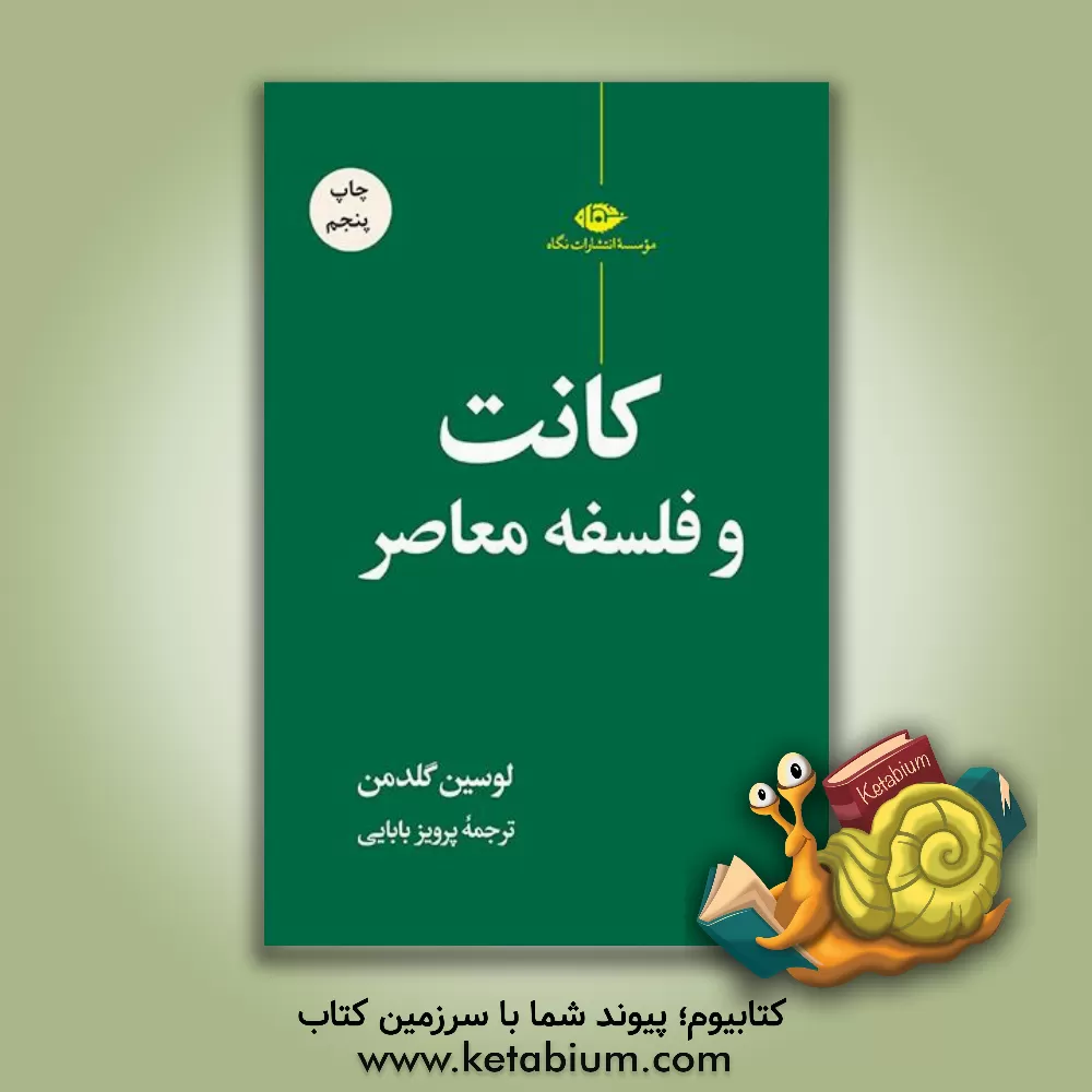 کتاب کانت و فلسفه معاصر اثر لوسین گلدمن