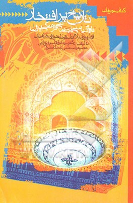 کتاب تاریخ پرافتخار: مختصری از تاریخ سیاسی، اجتماعی و فرهنگی ایران (از ظهور اسلام تا سقوط خوارزمشاهیان) اثر سیدابوالقاسم فروزانی