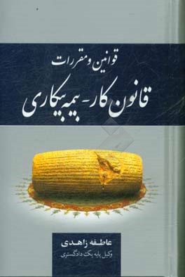 کتاب قوانین و مقررات قانون کار - بیمه بیکاری اثر عاطفه زاهدی