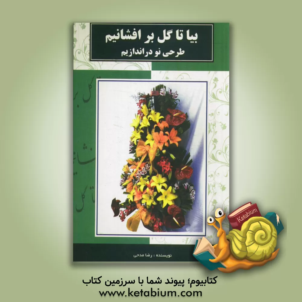 کتاب بیا تا گل برافشانیم طرحی نو دراندازیم اثر رضا مدحی