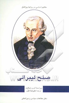 کتاب صلح لیبرالی اثر علیرضا طیب