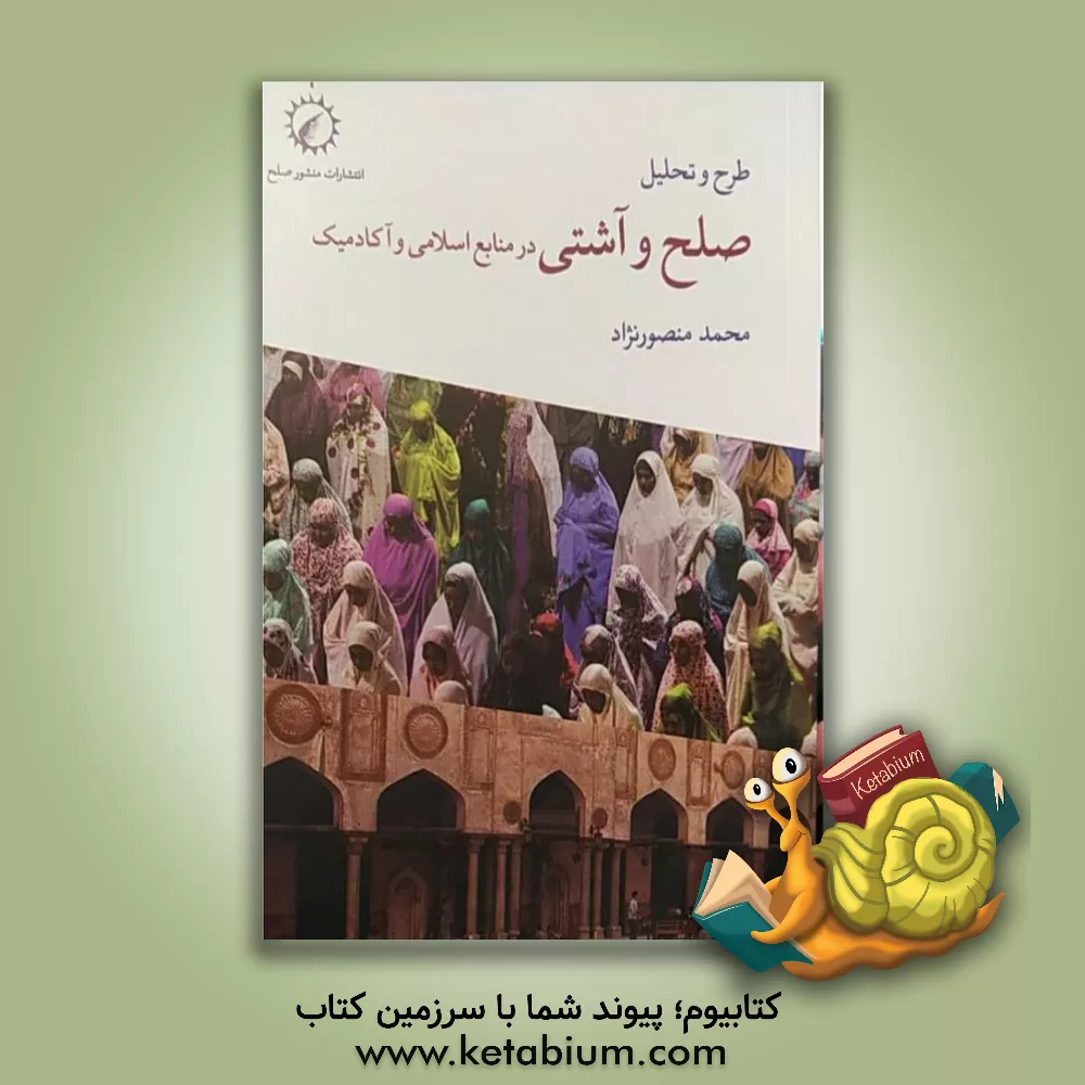 کتاب صلح و آشتی در منابع اسلامی و آکادمیک اثر محمد منصورنژاد