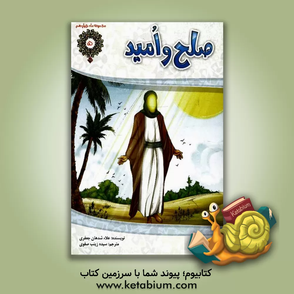 کتاب صلح و امید اثر علاء جعفری