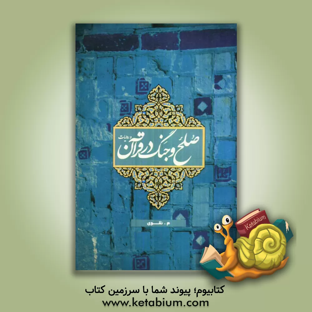 کتاب صلح و جنگ در قرآن و روایات اثر مجدت نقوی