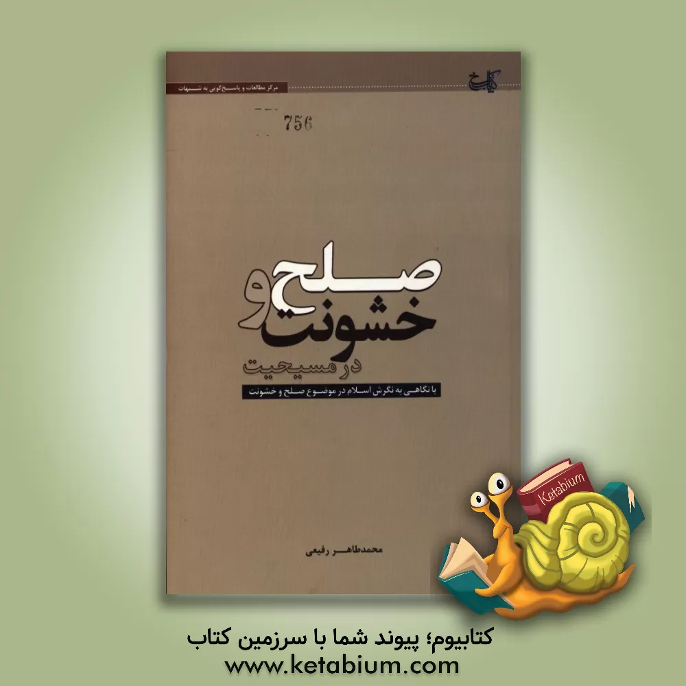 کتاب صلح و خشونت در مسیحیت اثر محمدطاهر رفیعی