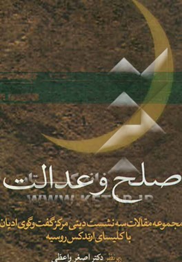 کتاب صلح و عدالت مجموعه مقالات سه نشست دینی مرکز گفت و گوی ادیان با کلیسای ارتدوکس روسیه ... اثر یوری ملحمی
