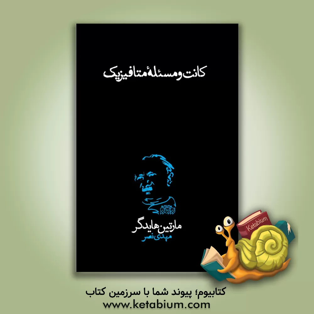 کتاب کانت و مسئله متافیزیک اثر مارتین هایدگر