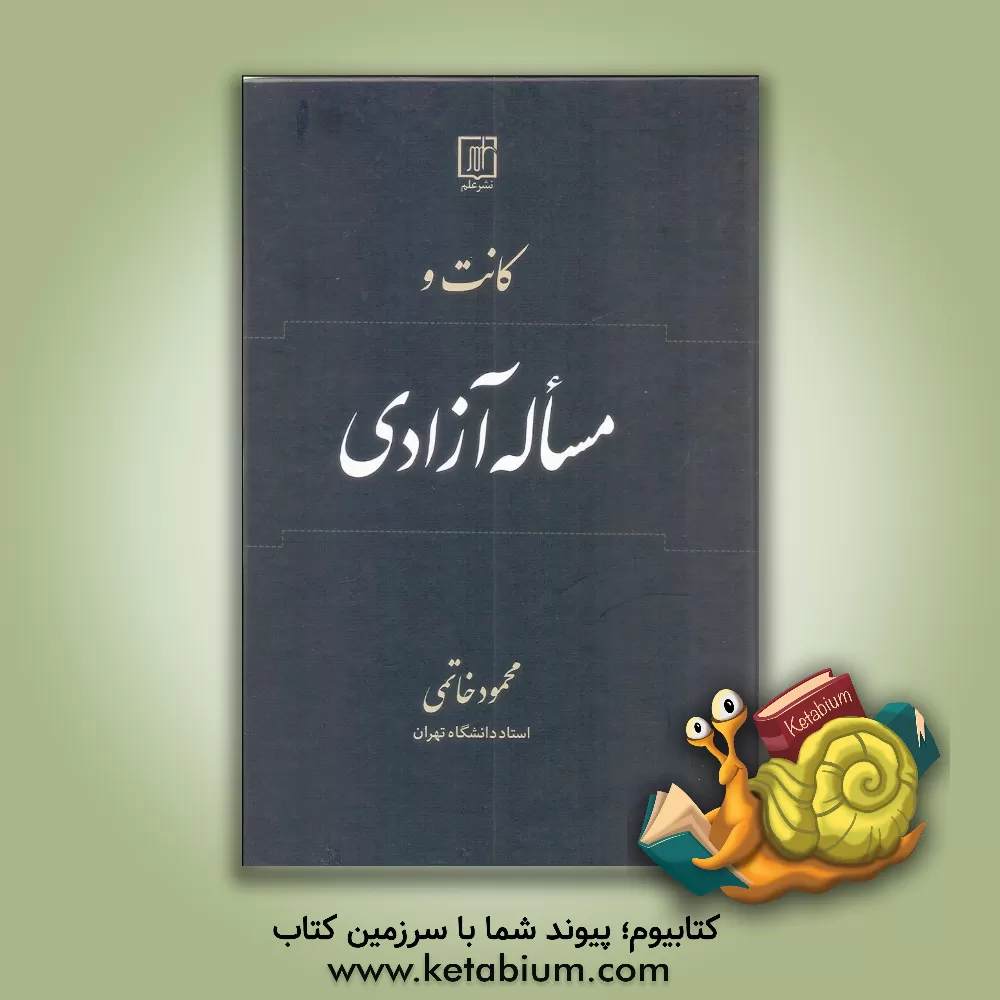 کتاب کانت و مساله آزادی اثر محمود خاتمی