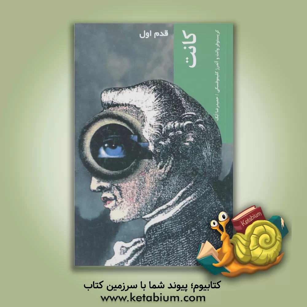 کتاب کانت: قدم اول اثر کریستوفر وانت