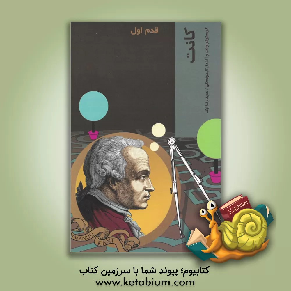 کتاب کانت: قدم اول اثر کریستوفر وانت