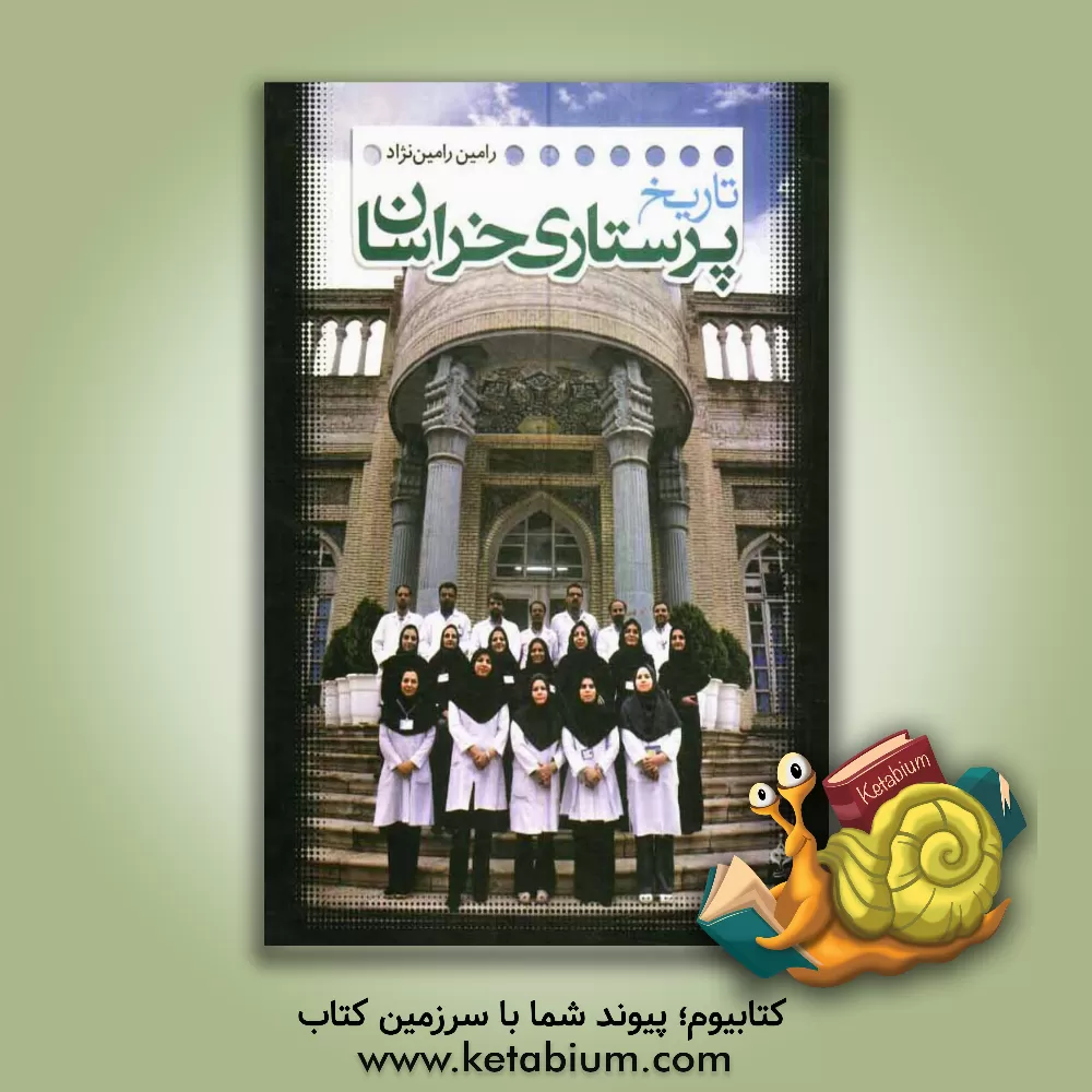 کتاب تاریخ پرستاری خراسان اثر رامین رامین‌نژاد