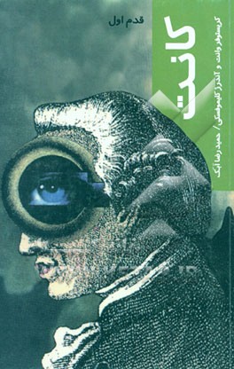 کتاب کانت: قدم اول اثر کریستوفر وانت