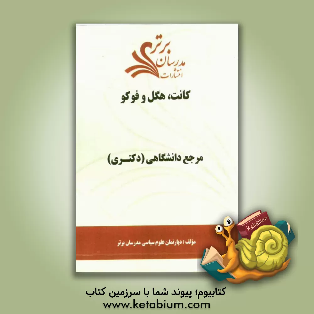 کتاب کانت، هگل و فوکو  "مرجع دانشگاهی (دکتری) " اثر دپارتمان علوم سیاسی مدرسان برتر