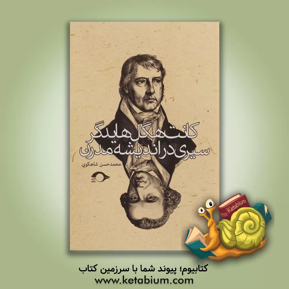 کتاب کانت، هگل، هایدگر سیری در اندیشه مدرن اثر محمدحسن شاهکوئی