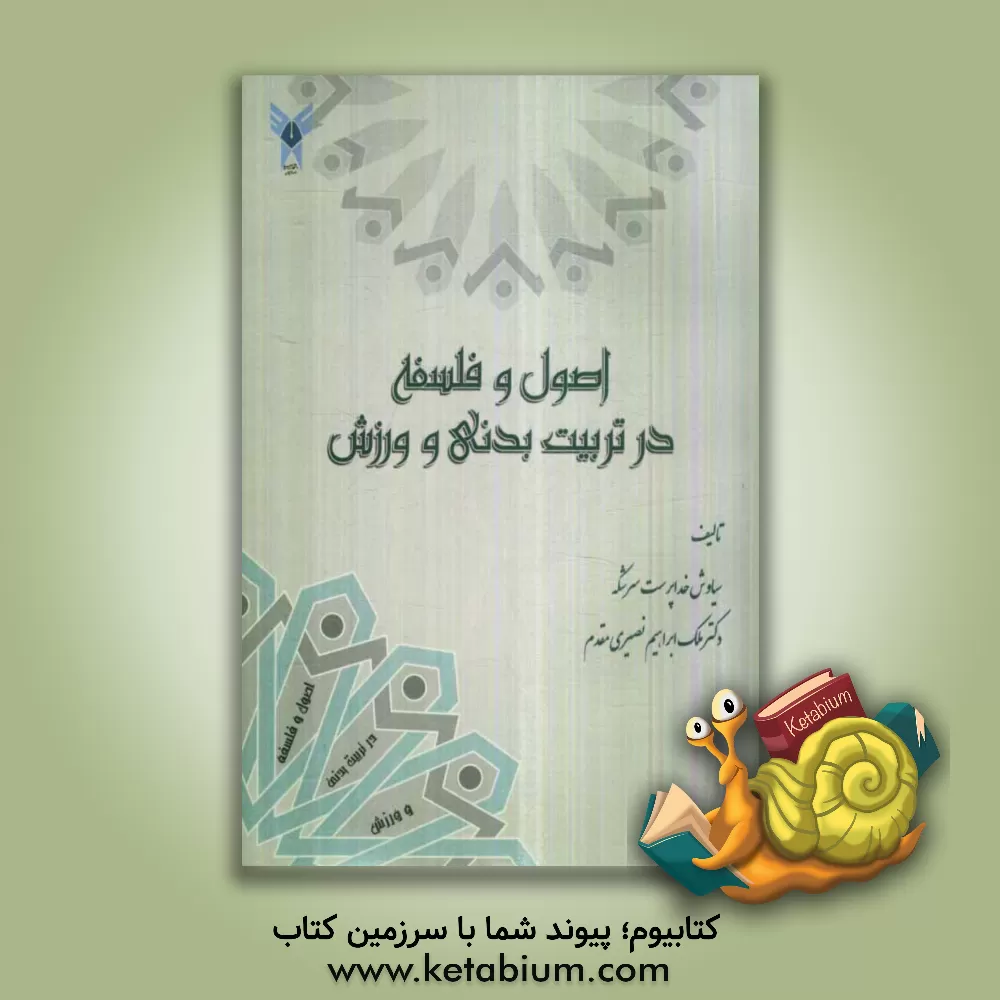 کتاب اصول و فلسفه در تربیت بدنی و ورزش اثر سیاوش خداپرست‌سرشکه