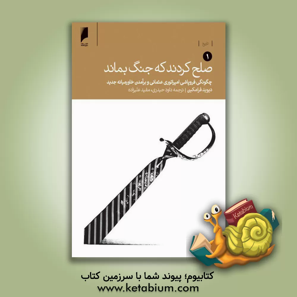 کتاب صلح کردند که جنگ بماند: چگونگی فروپاشی امپراتوری عثمانی و برآمدن خاورمیانه جدید اثر دیوید فرامکین