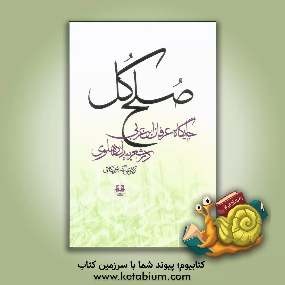 کتاب صلح کل: جایگاه عرفان ابن عربی در شعر بیدل دهلوی |اثر علی اکبر شوبکلایی