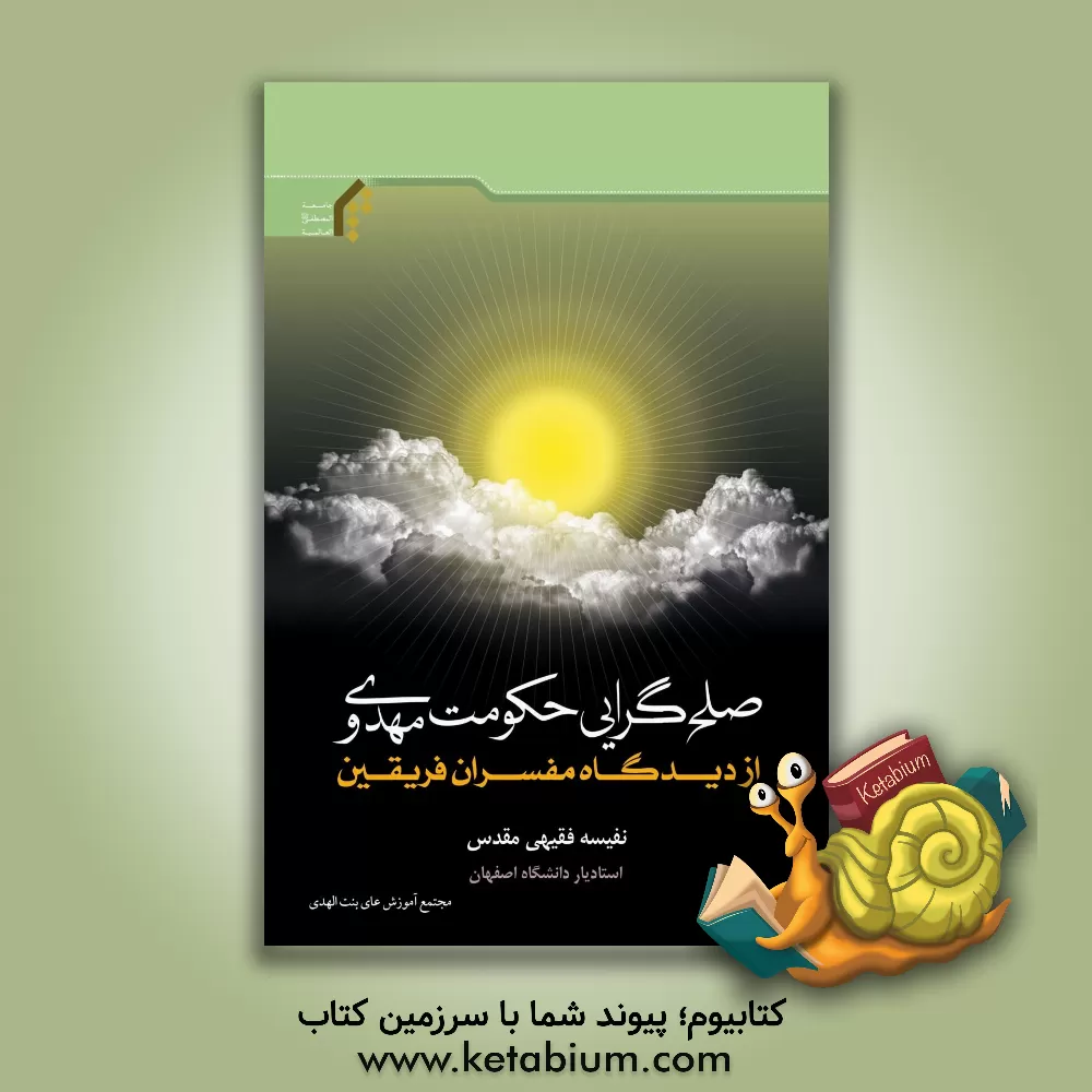 کتاب صلح گرایی حکومت مهدوی از دیدگاه مفسران فریقین اثر نفیسه فقیهی‌مقدس