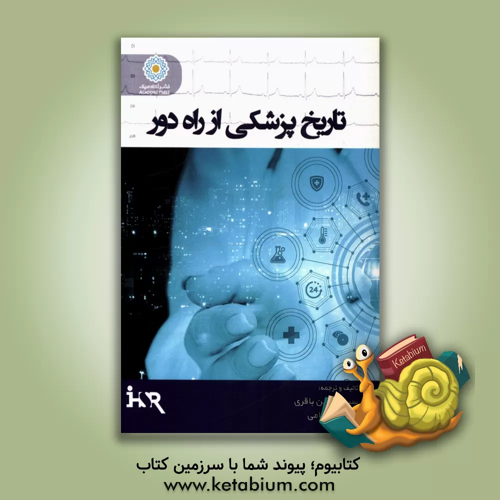 کتاب تاریخ پزشکی از راه دور اثر سیدرامتین باقری