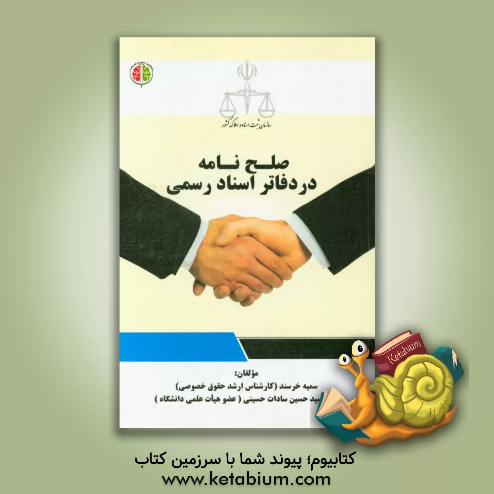 کتاب صلح نامه در دفاتر اسناد رسمی اثر سیدحسین سادات‌حسینی