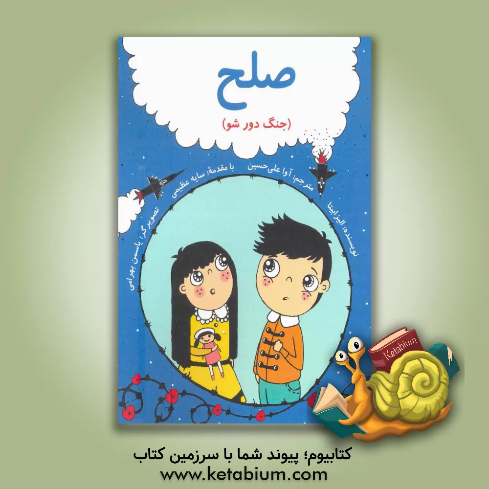 کتاب صلح! (جنگ دور شو) اثر الزبیتا