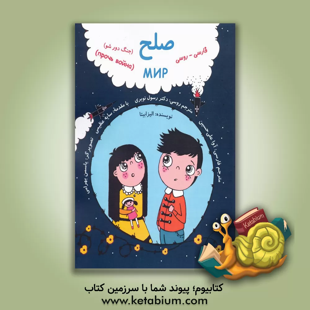 کتاب صلح: جنگ دور شو اثر الزبیتا