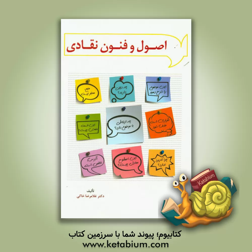 کتاب اصول و فنون  نقادی: کتاب ها، مقاله ها و پایان نامه های مدیریتی و علوم اجتماعی - انسانی (همراه با گفتگوهایی با دکتر شروین وکیلی و دکتر حسن دانایی فرد) اثر غلامرضا خاکی