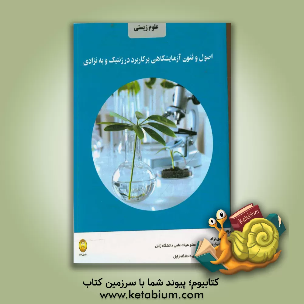 کتاب اصول و فنون آزمایشگاهی پر کاربرد در ژنتیک و به نژادی اثر نفیسه مهدی‌نژاد