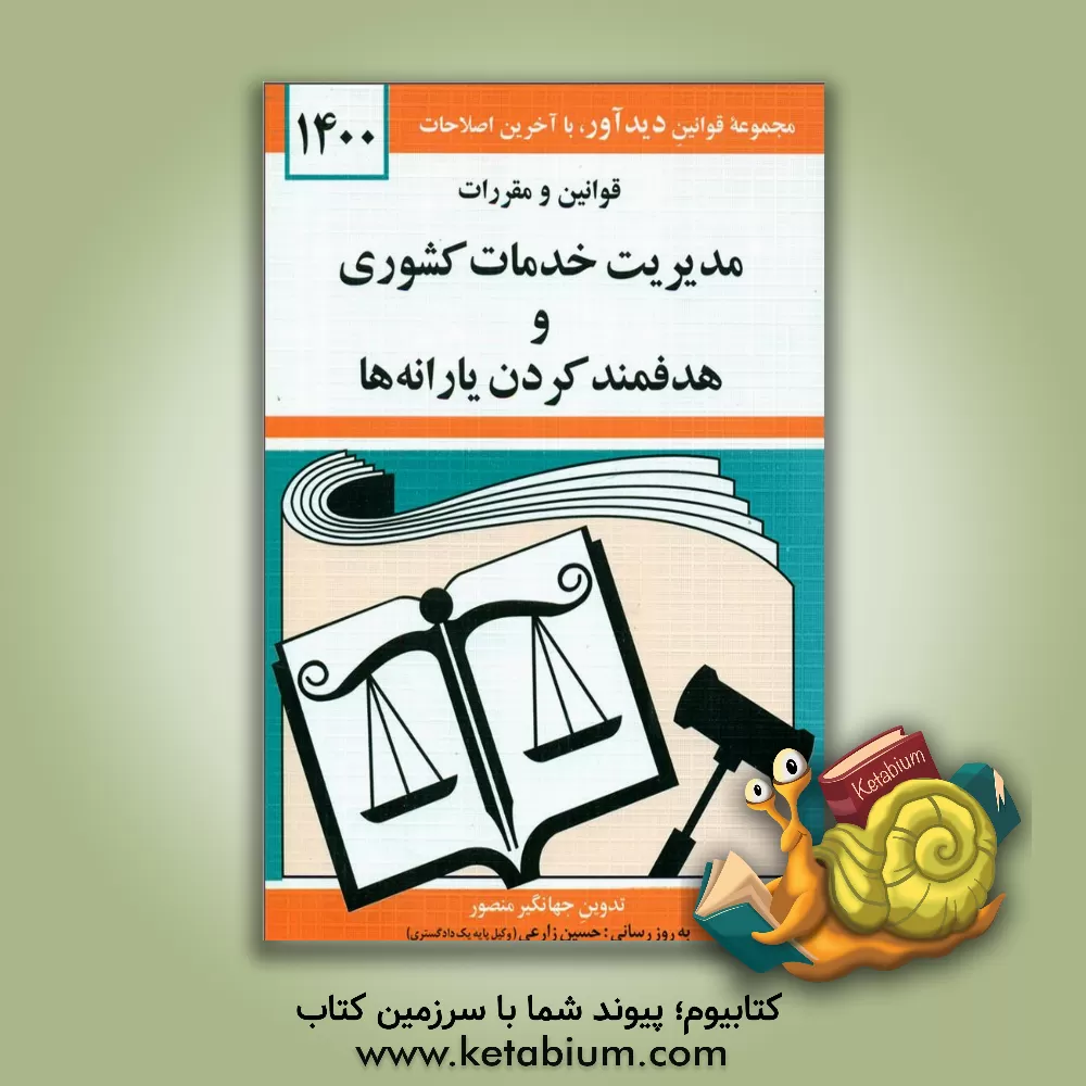 کتاب قوانین و مقررات مدیریت خدمات کشوری و هدفمند کردن یارانه ها اثر جهانگیر منصور