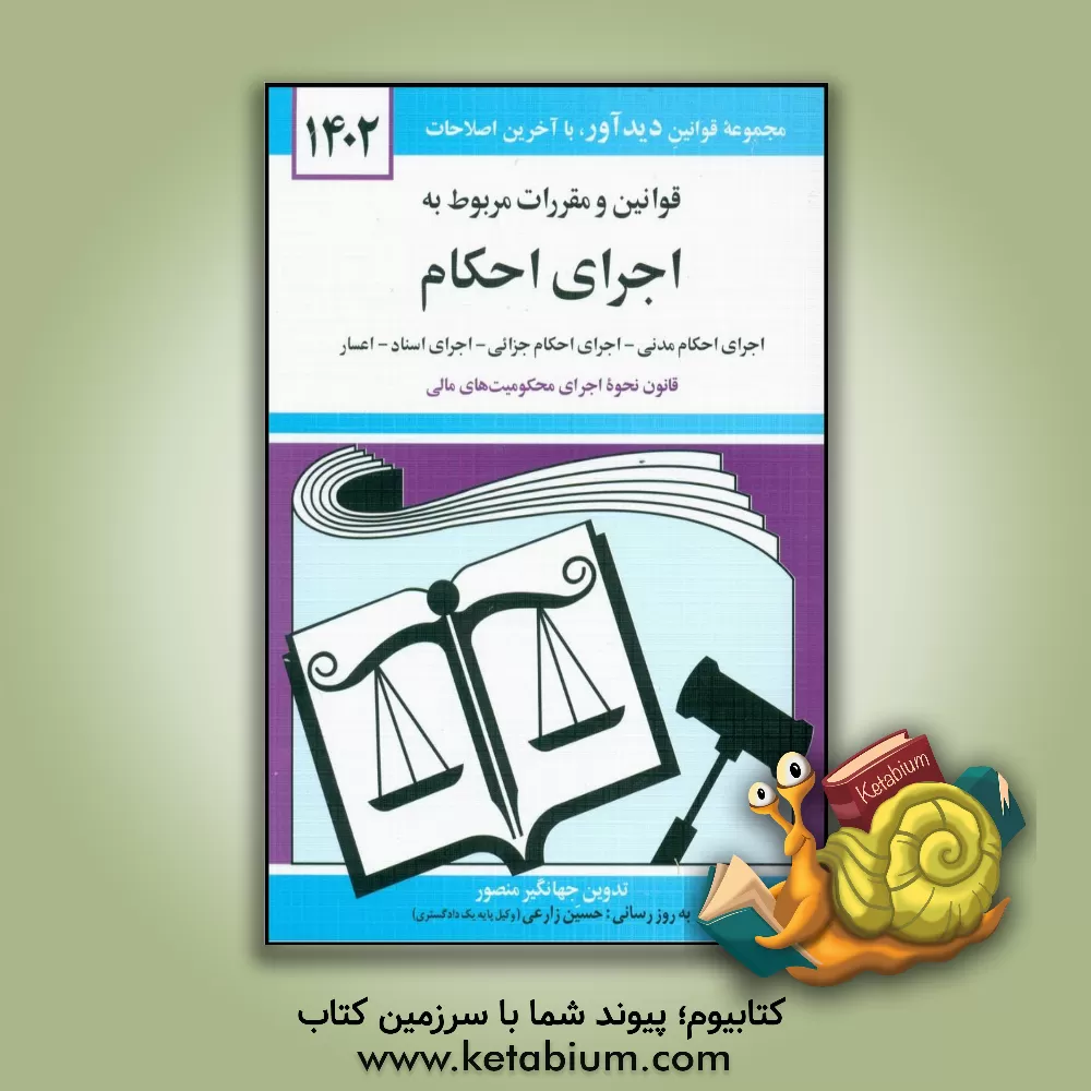 کتاب قوانین و مقررات مربوط به اجرای احکام: اجرای احکام مدنی - اجرای احکام جزائی - اجرای محکومیت های مالی - اجرای اسناد - اعسار: همراه با آراء وحدت رویه ... |اثر جهانگیر منصور