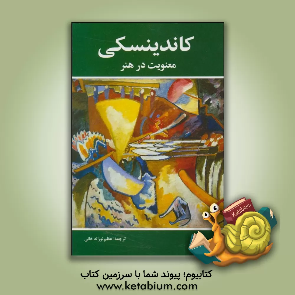کتاب کاندینسکی: معنویت در هنر اثر واسیلی کاندینسکی