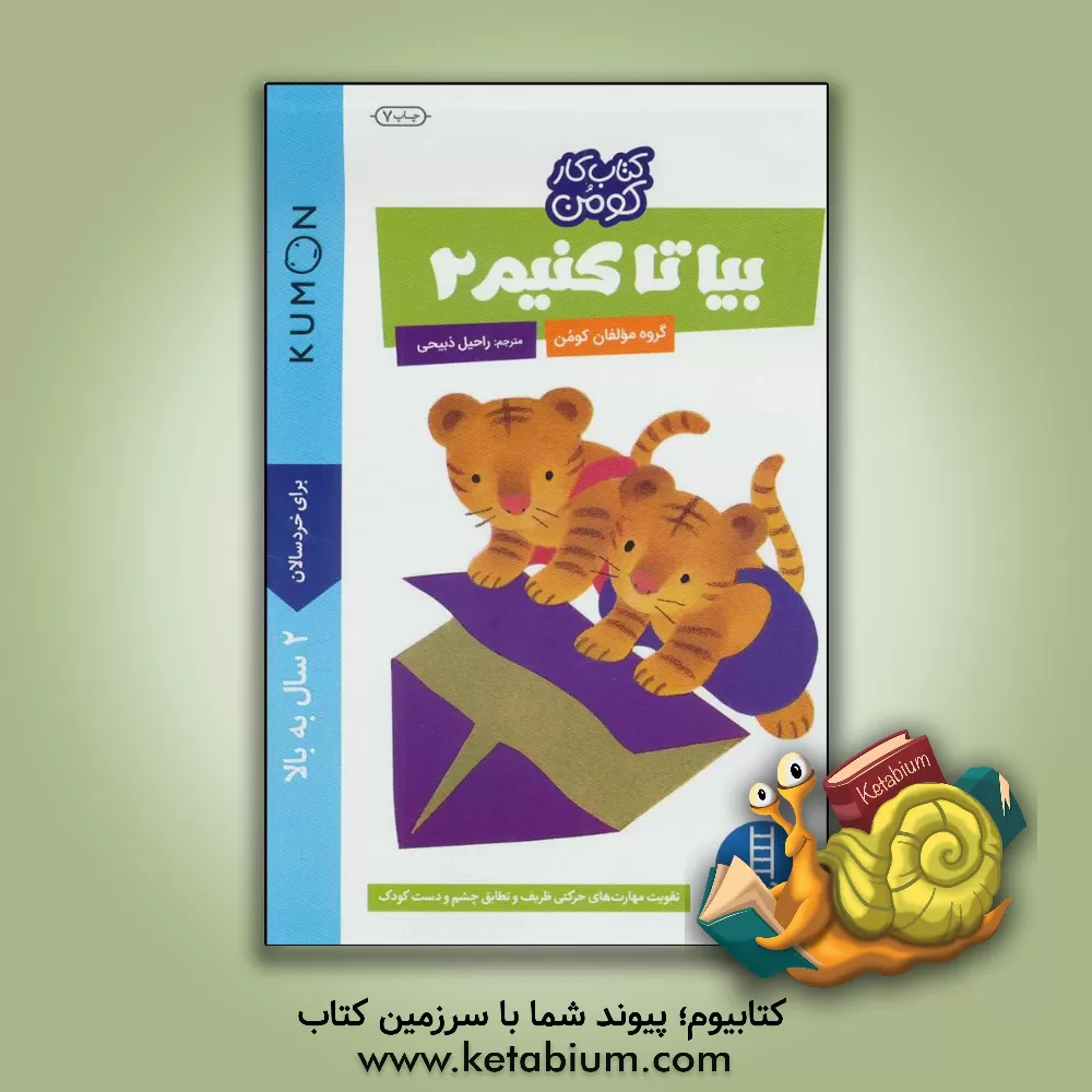 کتاب بیا تا کنیم 2 اثر گروه مولفان کومن