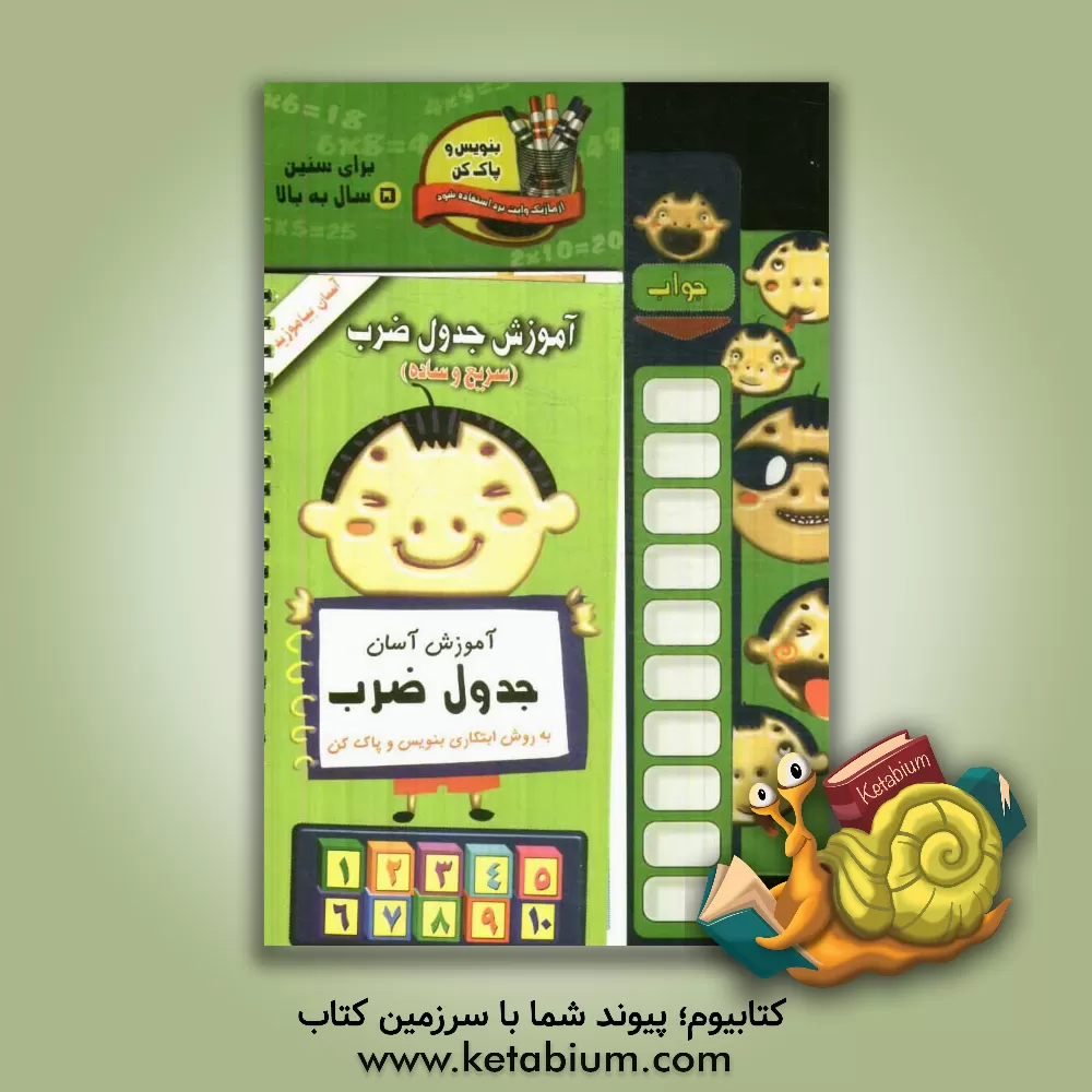 کتاب بیا جدول ضرب حفظ کنیم اثر الهه عاشوری