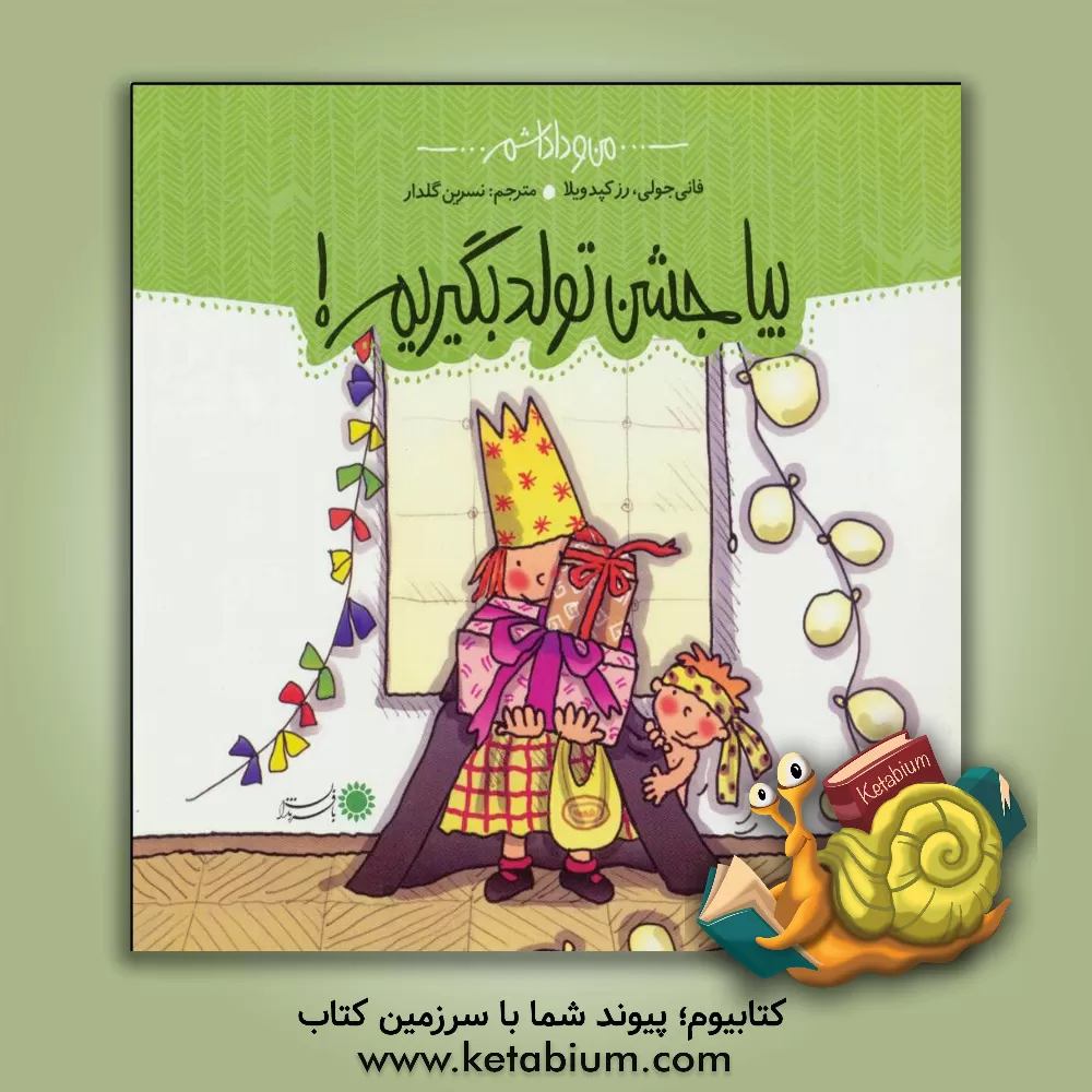 کتاب بیا جشن تولد بگیریم! اثر فانی ژولی