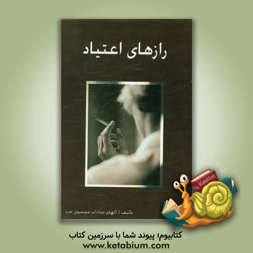 کتاب رازهای اعتیاد اثر الهام‌سادات موسوی‌خرد