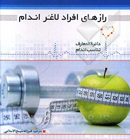 کتاب رازهای افراد لاغر اندام اثر دیوید کمرون