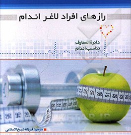 کتاب رازهای افراد لاغر اندام اثر دیوید کمرون