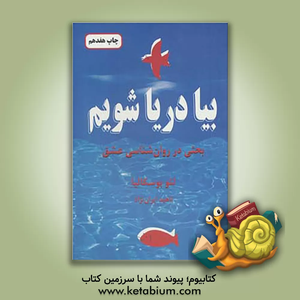 کتاب بیا دریا شویم اثر لئو بوسکالیا