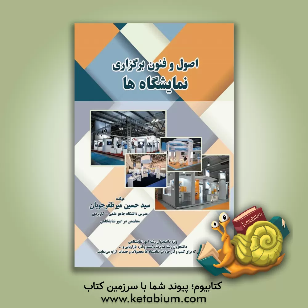 کتاب اصول و فنون برگزاری نمایشگاه ها |اثر سیدحسین میرظفرجویان