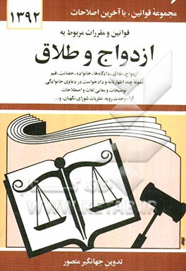 کتاب قوانین و مقررات مربوط به ازدواج و طلاق: ازدواج - طلاق - دادگاه ها - خانواده - حضانت - قیم - نمونه چند اظهارنامه و دادخواست در دعاوی ... اثر جهانگیر منصور